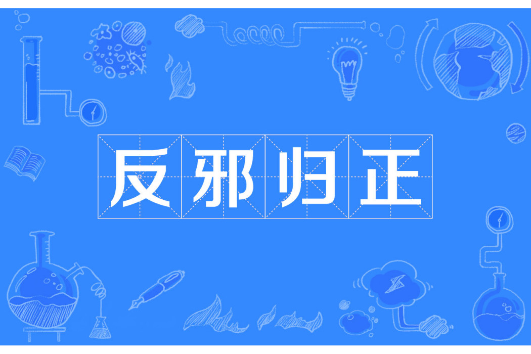 反邪歸正 反邪歸正