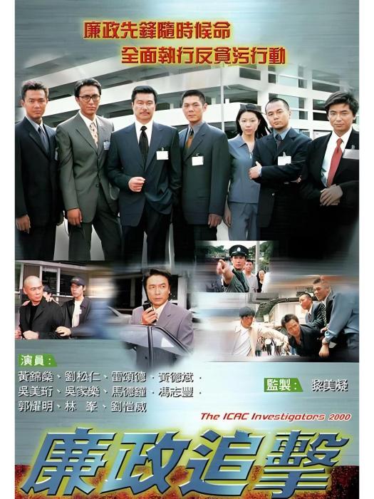 廉政追擊(廉政追擊2000) 廉政追擊(廉政追擊2000)