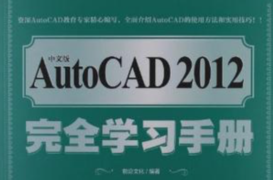中文版AutoCAD 2012完全學習手冊