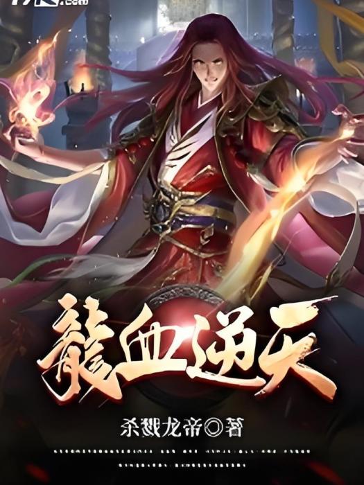龍血逆天 龍血逆天
