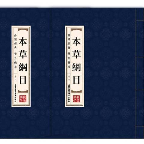 本草綱目(2019年北京工藝美術出版社出版的圖書) 本草綱目(2019年北京工藝美術出版社出版的圖書)