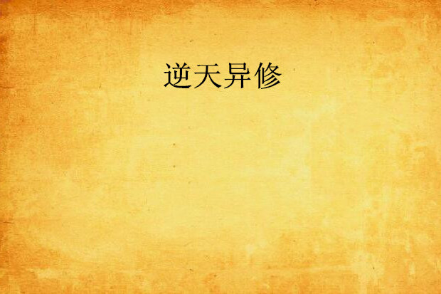 逆天異修 逆天異修