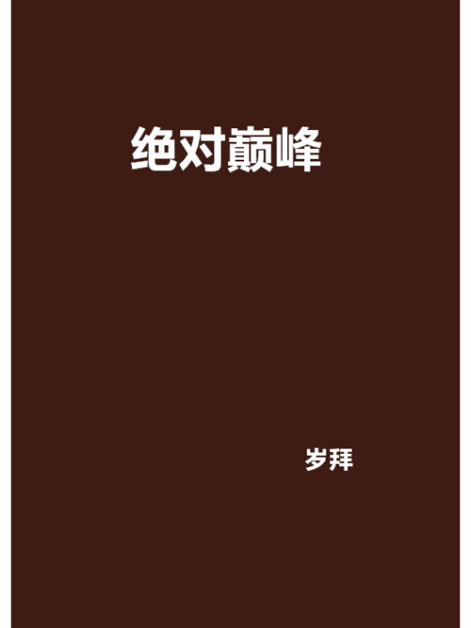 絕對巔峰 絕對巔峰