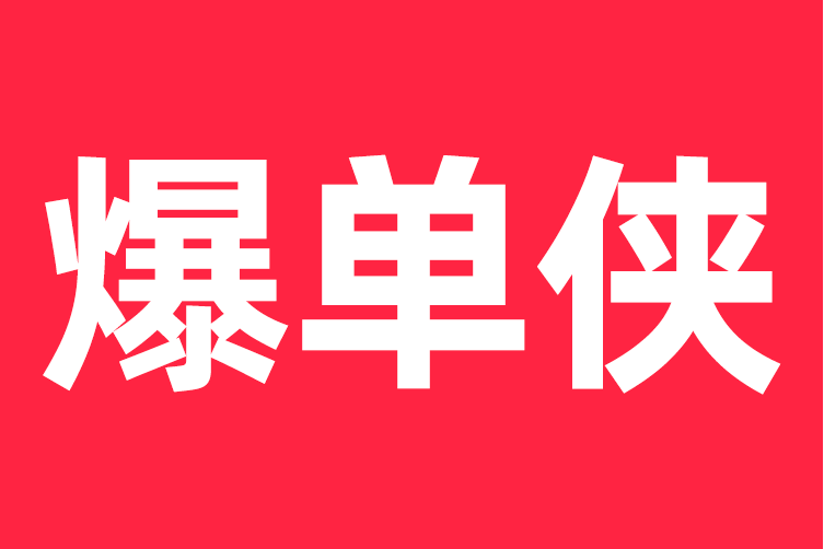 爆單俠 爆單俠