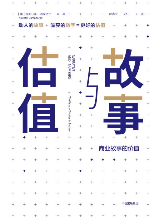 故事與估值