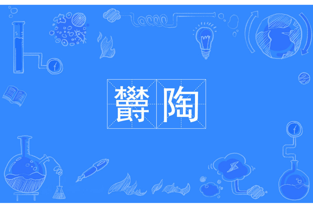 欝陶 欝陶