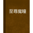 至尊魔瞳 至尊魔瞳