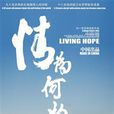 情為何物(樊桐舟演唱歌曲) 情為何物(樊桐舟演唱歌曲)