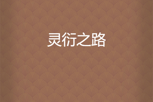 靈衍之路 靈衍之路