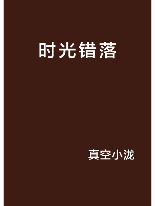 時光錯落 時光錯落