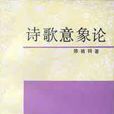 詩歌意象論 詩歌意象論