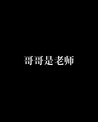 哥哥是老師 哥哥是老師