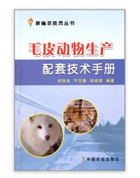 毛皮動物生產配套技術手冊