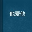 他愛他 他愛他