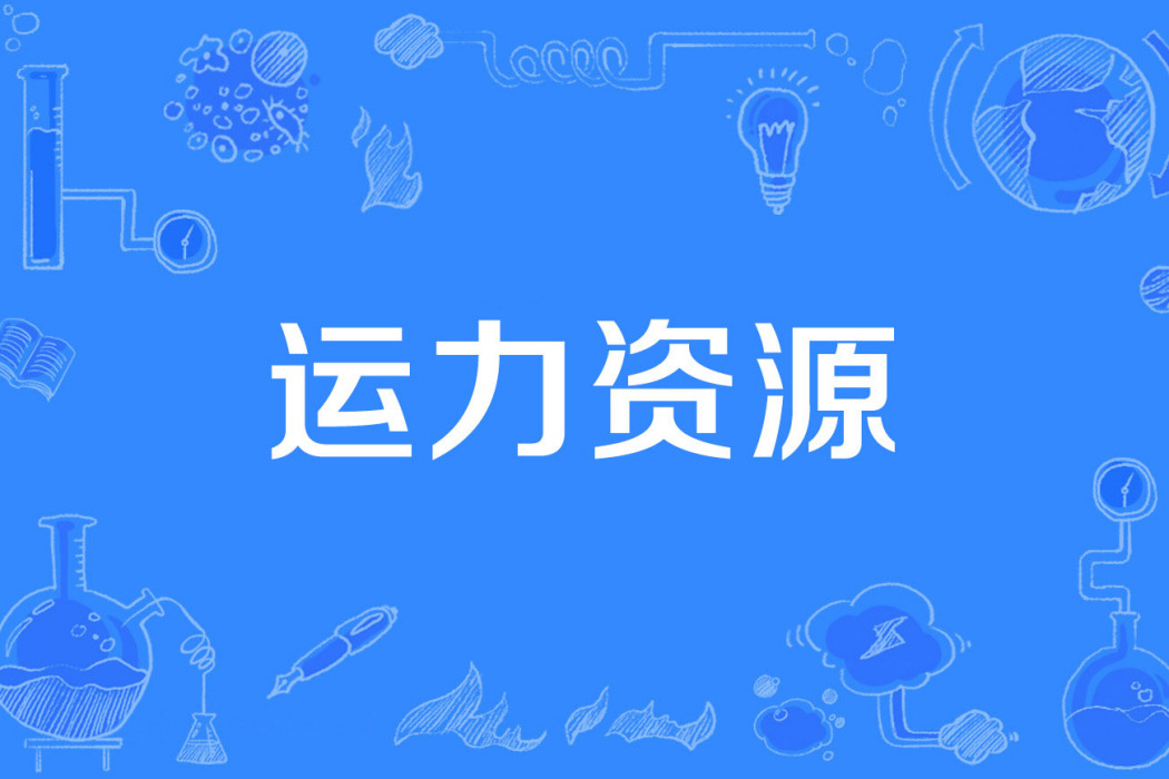 運力資源 運力資源