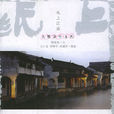 紙上江南 紙上江南