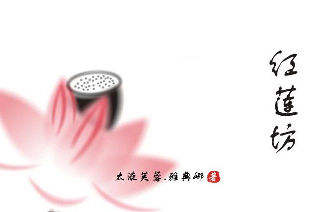 紅蓮坊 紅蓮坊