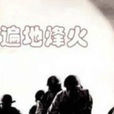 遍地烽火(網路小說) 遍地烽火(網路小說)