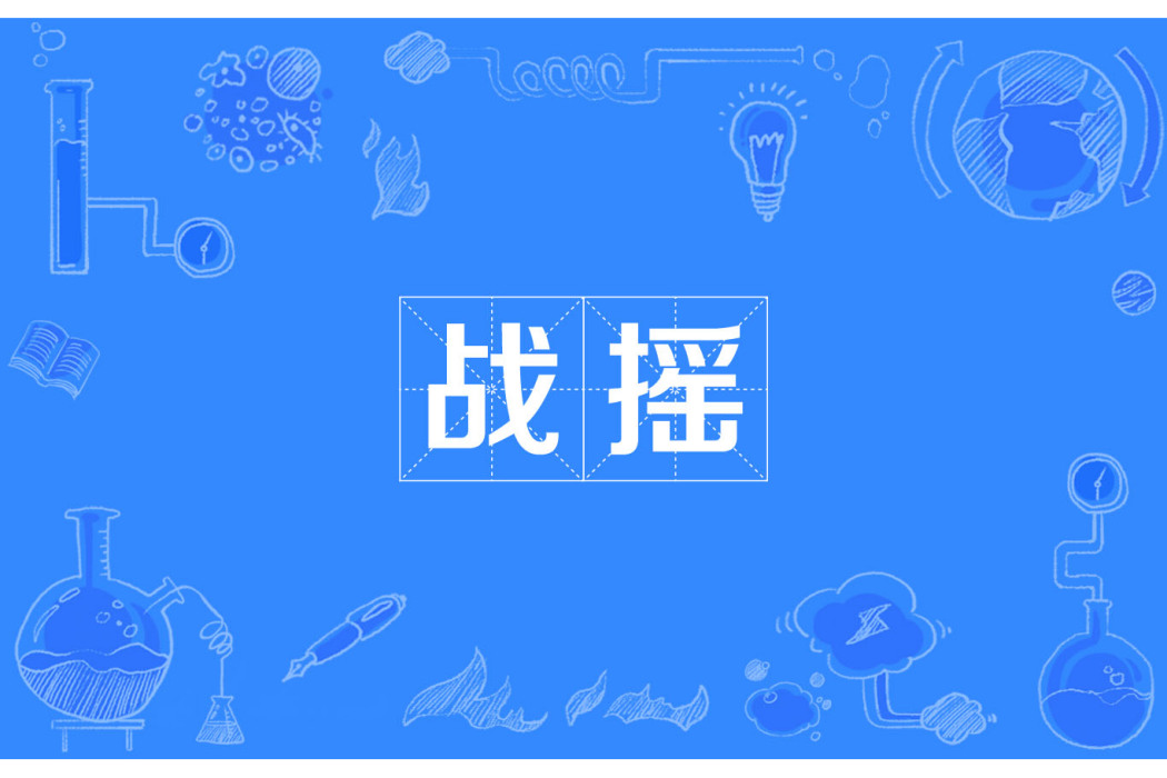 戰搖