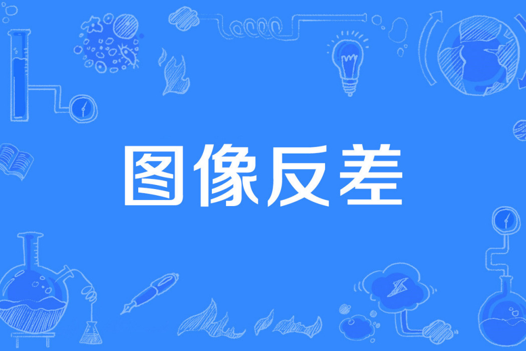 圖像反差 圖像反差