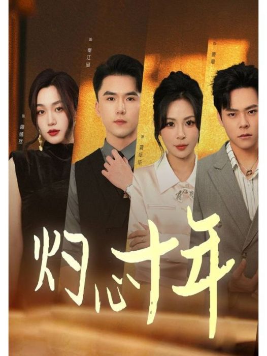 灼心十年 灼心十年