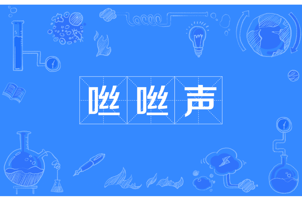 噝噝聲 噝噝聲
