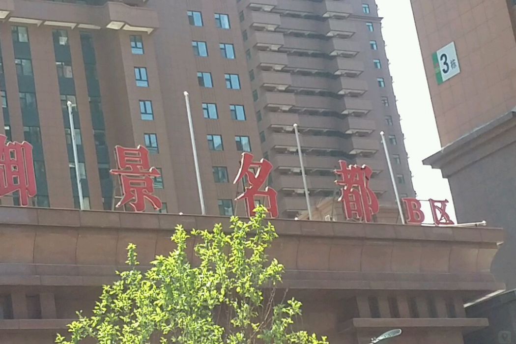 御景名都B區 御景名都B區