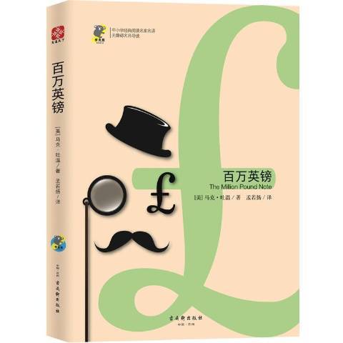 百萬英鎊(2019年古吳軒出版社出版的圖書) 百萬英鎊(2019年古吳軒出版社出版的圖書)