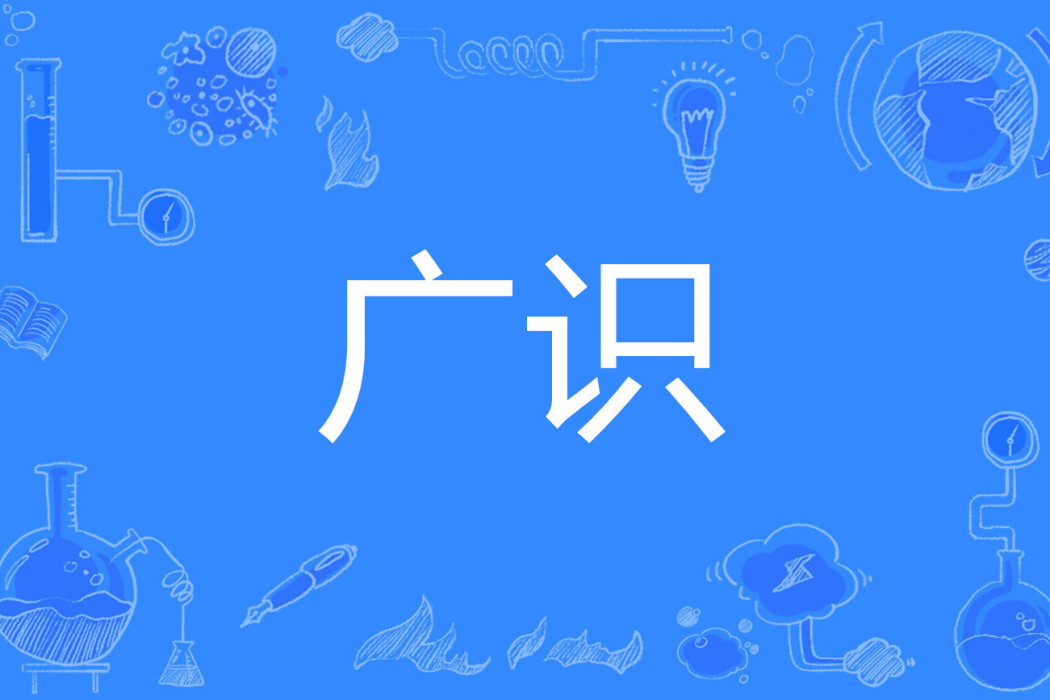 廣識 廣識