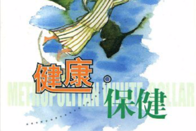 健康·保健 健康·保健
