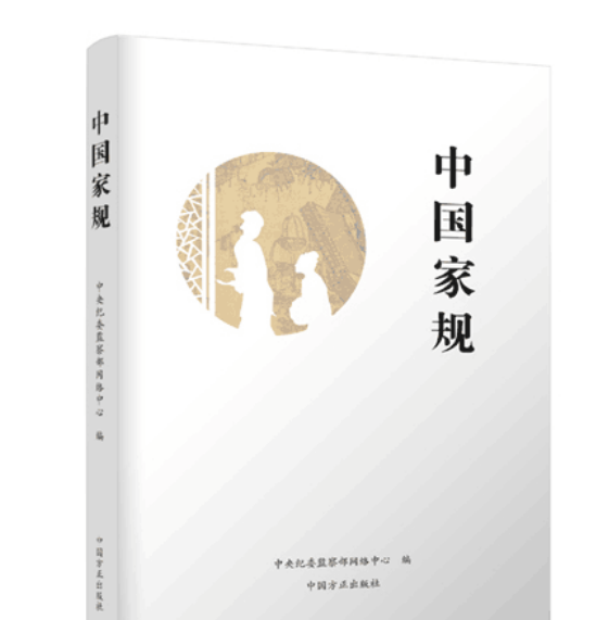 中國家規(2017年中國方正出版社出版的圖書) 中國家規(2017年中國方正出版社出版的圖書)