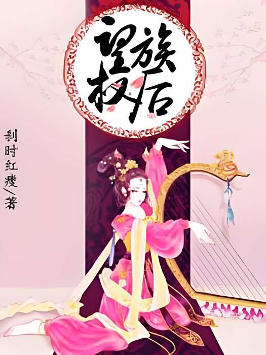 望族權後 望族權後