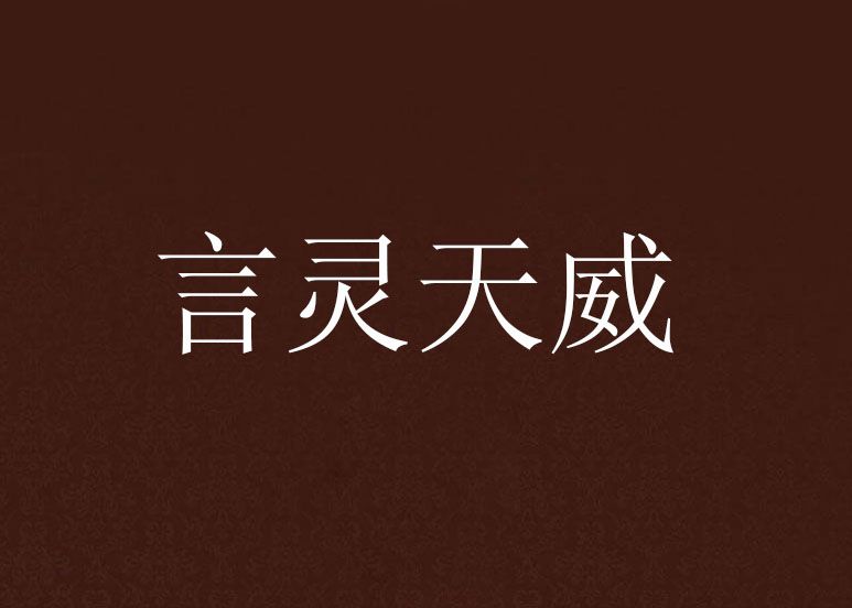 言靈天威 言靈天威