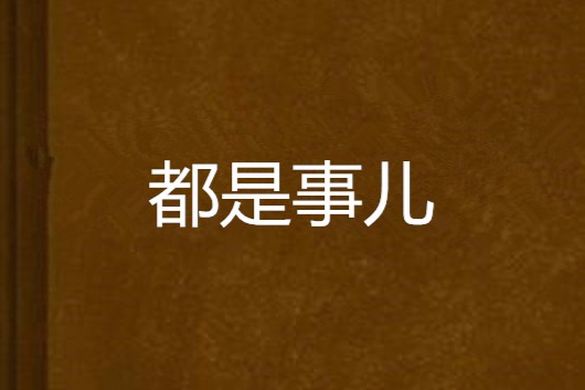 都是事兒 都是事兒