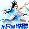 不只是骷髏 不只是骷髏