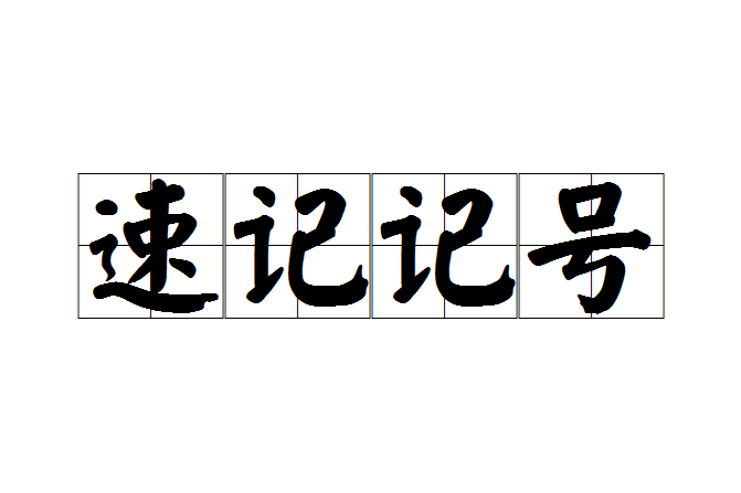 速記記號