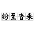 紛至沓來 紛至沓來