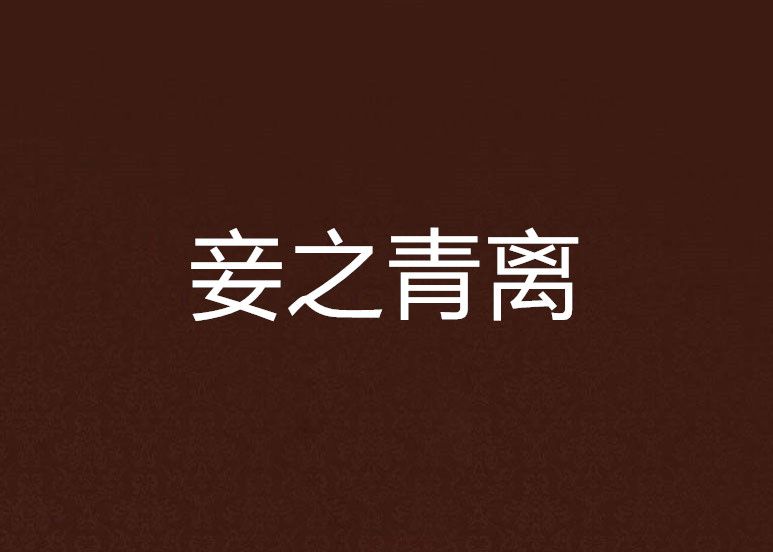 妾之青離 妾之青離