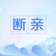 斷親 斷親