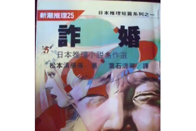 詐婚