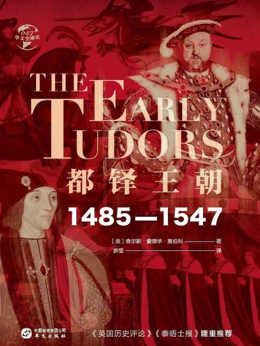 都鐸王朝(2020年華文出版社出版的圖書)