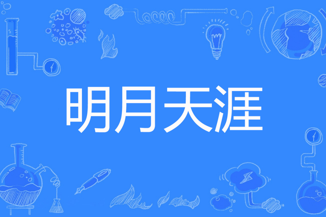 明月天涯(不落的太陽著網路小說) 明月天涯(不落的太陽著網路小說)
