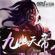 九幽天帝 九幽天帝