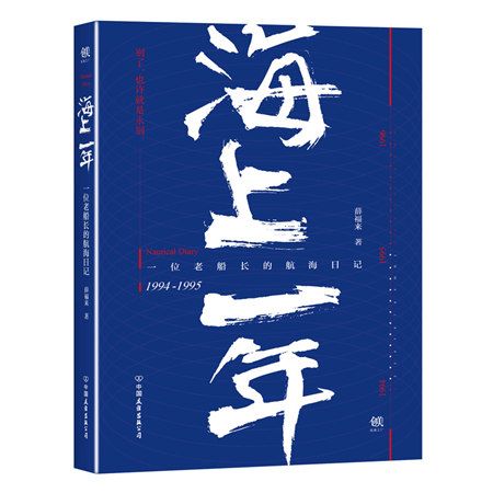 海上一年 海上一年