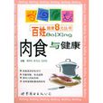 肉食與健康 肉食與健康