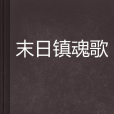 末日鎮魂歌 末日鎮魂歌