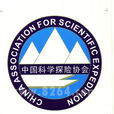 中國科學探險協會