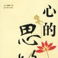心的思路 心的思路