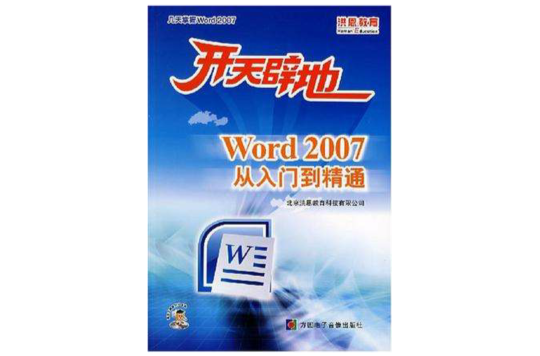 Word 2007 從入門到精通-開天闢地（1張CD-ROM.含配套手冊）