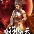 魔御九天 魔御九天